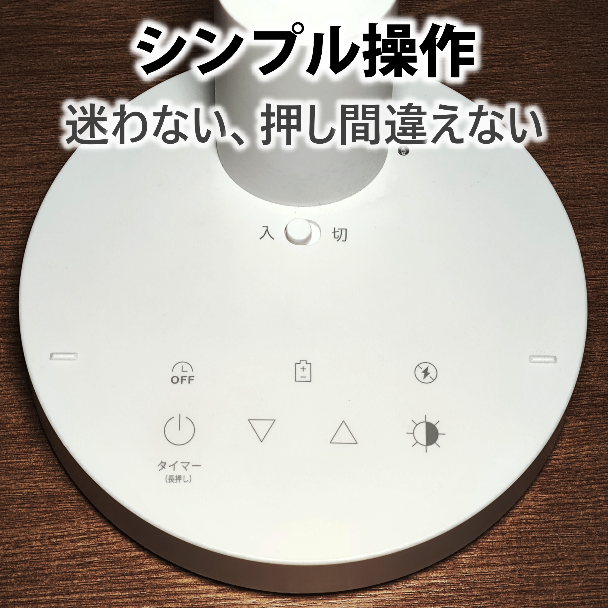 1300lmの明るさと目にやさしいDC調光。日常も停電も支える二刀流デスク